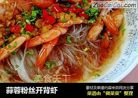 蒜蓉粉丝开背虾