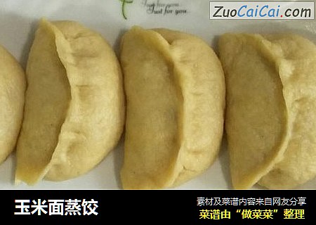 玉米面蒸饺