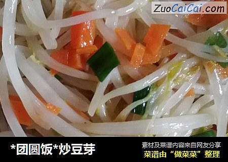 *团圆饭*炒豆芽