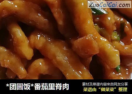 *团圆饭*番茄里脊肉