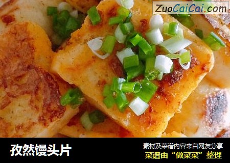 孜然馒头片