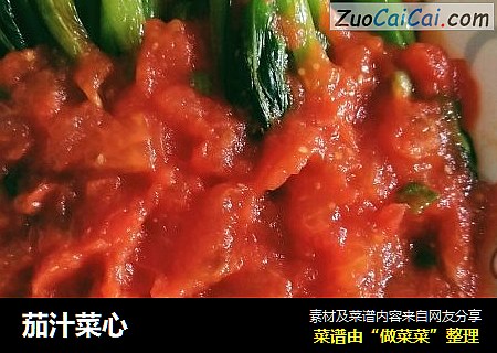 茄汁菜心