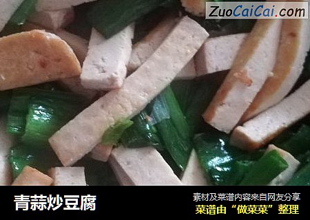 青蒜炒豆腐