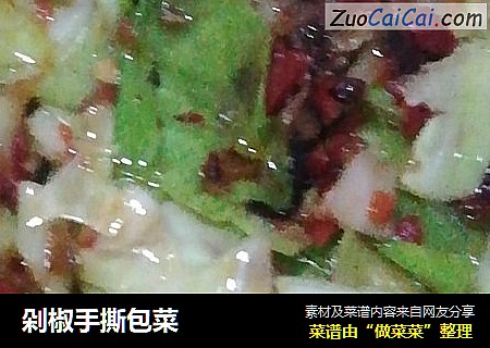 剁椒手撕包菜