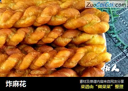 炸麻花
