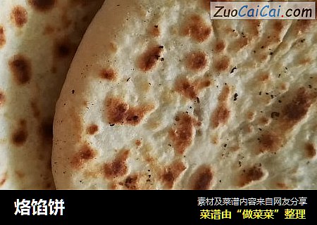 烙馅饼