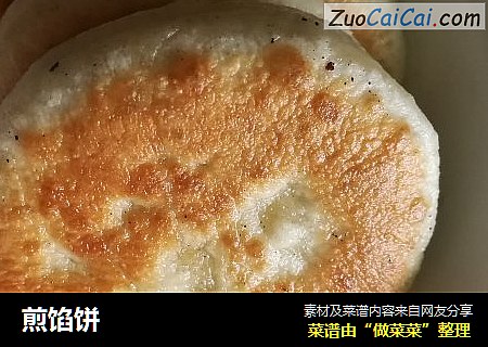 煎馅饼