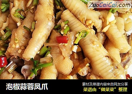 泡椒蒜蓉凤爪