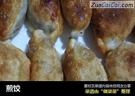煎饺