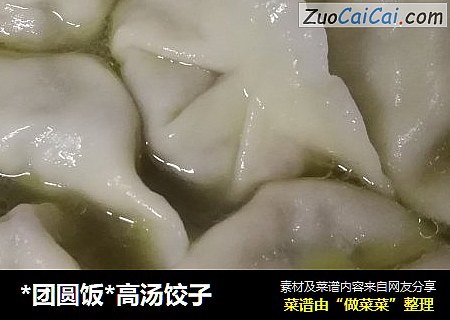 *团圆饭*高汤饺子