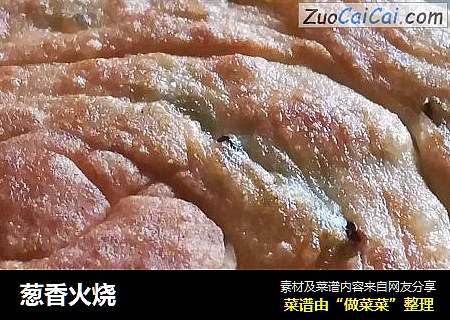 葱香火烧