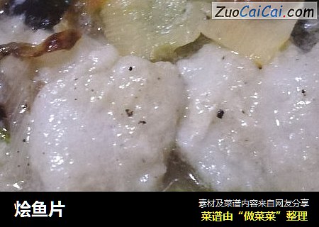 烩鱼片