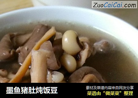 墨鱼猪肚炖饭豆