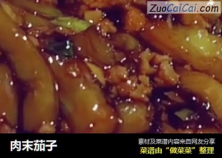 肉末茄子