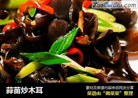 蒜苗炒木耳