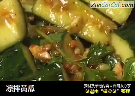 凉拌黄瓜