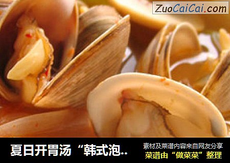 夏日开胃汤“韩式泡菜蛤蜊汤”