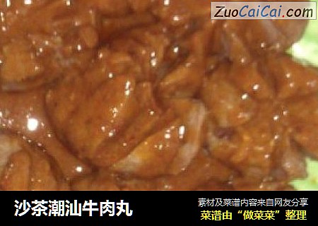 沙茶潮汕牛肉丸