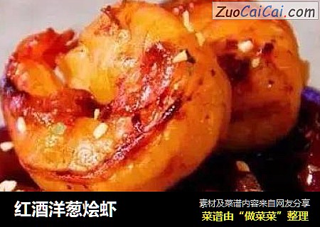 红酒洋葱烩虾