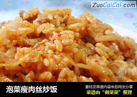 泡菜瘦肉丝炒饭