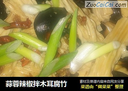 蒜蓉辣椒拌木耳腐竹