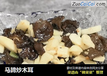 马蹄炒木耳
