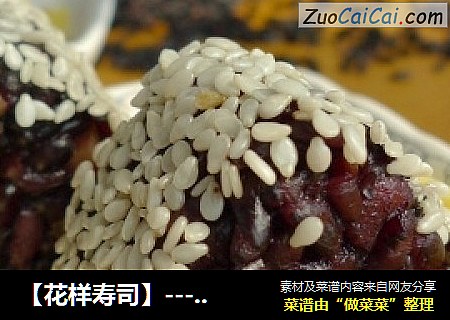 【花样寿司】----紫米芝麻寿司