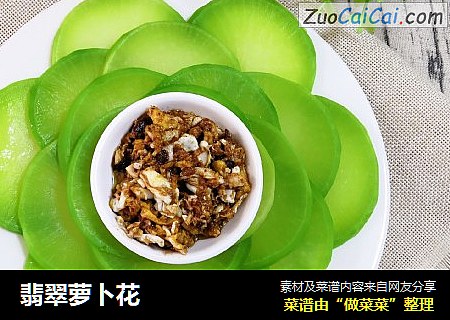 翡翠萝卜花