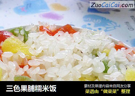 三色果脯糯米饭