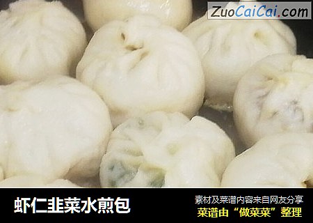 虾仁韭菜水煎包