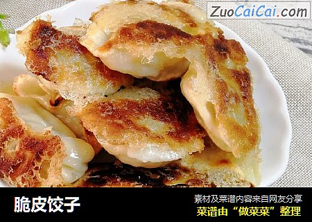 脆皮饺子