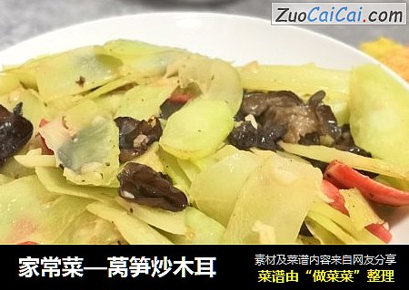 家常菜—莴笋炒木耳