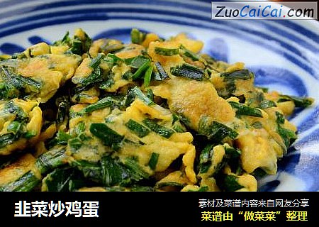 韭菜炒鸡蛋
