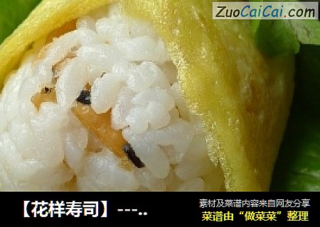 【花样寿司】----墨西哥卷寿司