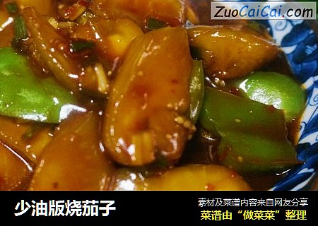 少油版烧茄子