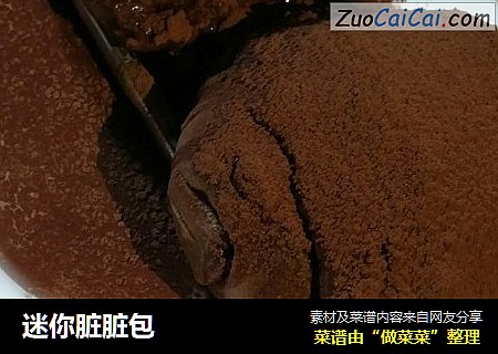 迷你脏脏包