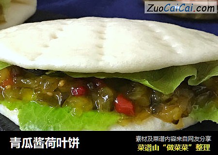 青瓜酱荷叶饼