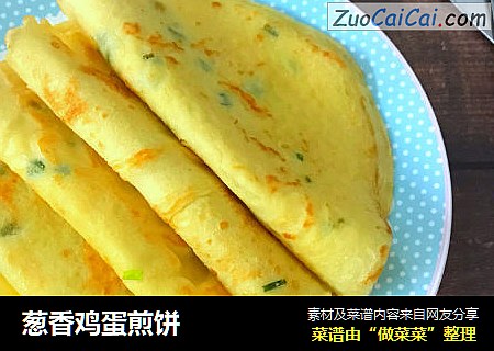 葱香鸡蛋煎饼