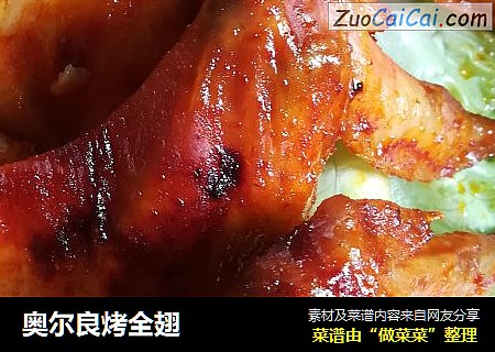 奥尔良烤全翅