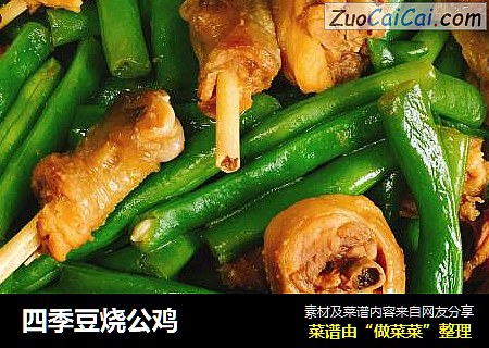 四季豆烧公鸡