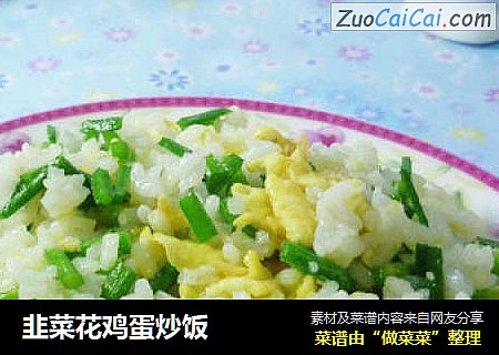 韭菜花鸡蛋炒饭