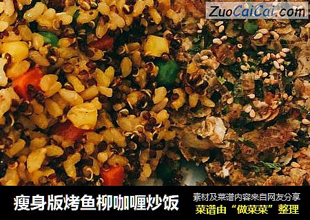 瘦身版烤鱼柳咖喱炒饭