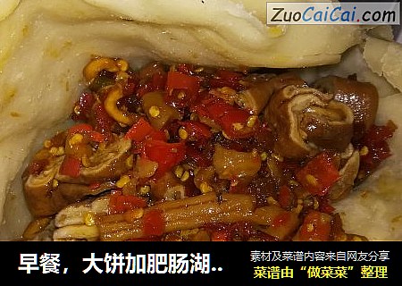 早餐，大饼加肥肠湖南剁椒酱菜