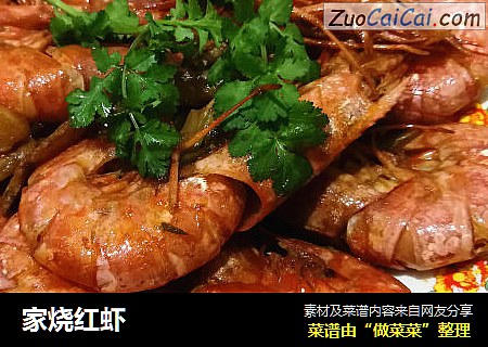 家烧红虾