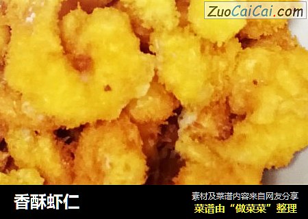 香酥虾仁