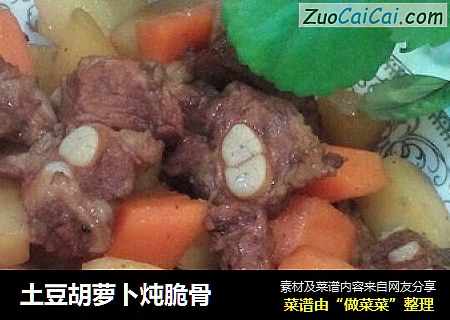 土豆胡萝卜炖脆骨