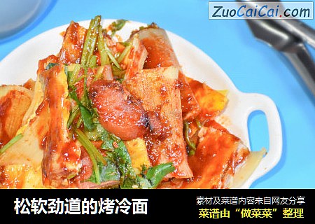 松软劲道的烤冷面