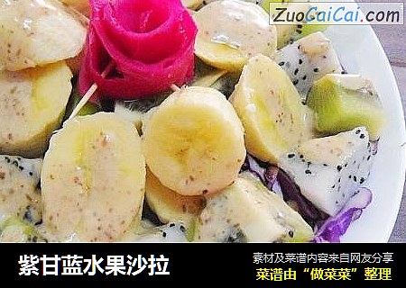 紫甘蓝水果沙拉