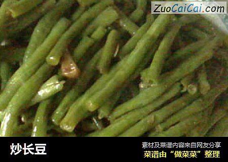 炒长豆