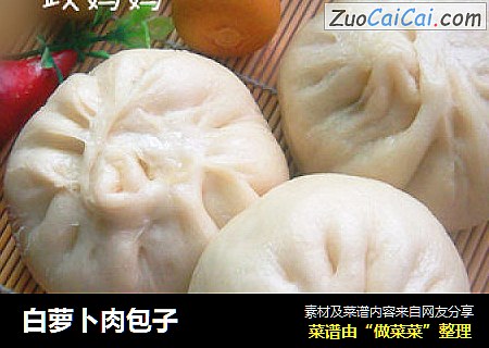 白萝卜肉包子